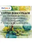 Сергей Виноградов - О странном журнале, его талантливых сотрудниках и московских пирах