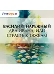 Василий Нарежный - Два Ивана, или Страсть к тяжбам
