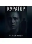 Сергей Лорен - Куратор