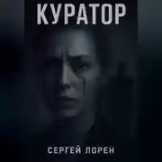 Постер книги Куратор