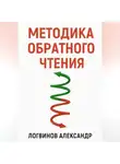Александр Логвинов - Методика обратного чтения