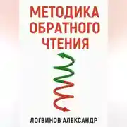 Постер книги Методика обратного чтения