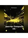 Алика Евшевская - Декстер.Голодный пёс.