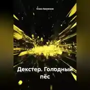 Постер книги Декстер.Голодный пёс.