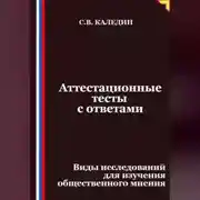 Постер книги Аттестационные тесты с ответами. Виды исследований для изучения общественного мнения