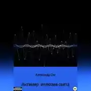 Постер книги Антимир: иллюзия света