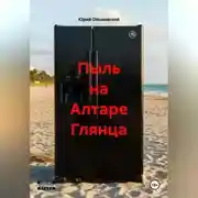 Постер книги Пыль на Алтаре Глянца