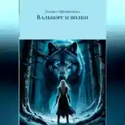 Постер книги Вальборг и волки