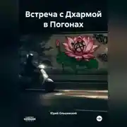 Постер книги Встреча с Дхармой в Погонах
