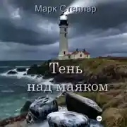 Постер книги Тень над маяком