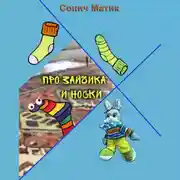 Постер книги Про Зайчика и носки