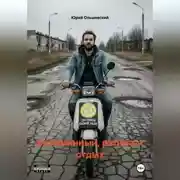 Постер книги Безымянный, работа и отдых