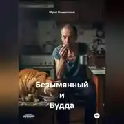 Постер книги Безымянный и Будда