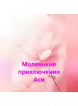Кристина Дорофеева - Маленькие приключения Аси