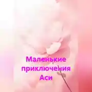 Постер книги Маленькие приключения Аси