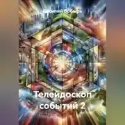 Постер книги ТЕЛЕЙДОСКОП СОБЫТИЙ 2