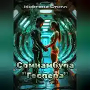 Постер книги Сомнамбула «Геспера»