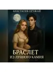 Анастасия Сичжай - Браслет из лунного камня.