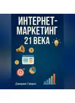 Джиджи Гайден - Интернет-маркетинг 21 века