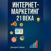 Постер книги Интернет-маркетинг 21 века