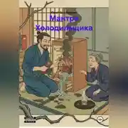 Постер книги Мантра Холодильщика