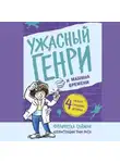 Франческа Саймон - Ужасный Генри и машина времени
