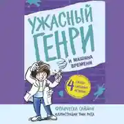 Постер книги Ужасный Генри и машина времени