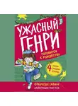 Франческа Саймон - Ужасный Генри готовится к Рождеству