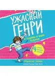 Франческа Саймон - Ужасный Генри и худший в мире подарок