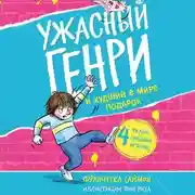 Постер книги Ужасный Генри и худший в мире подарок