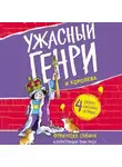 Франческа Саймон - Ужасный Генри и королева
