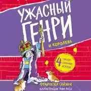 Постер книги Ужасный Генри и королева
