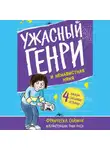 Франческа Саймон - Ужасный Генри и ненавистная няня