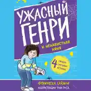 Постер книги Ужасный Генри и ненавистная няня