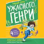 Постер книги Тайный план Ужасного Генри
