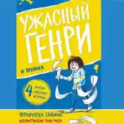 Постер книги Ужасный Генри и мумия