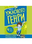 Франческа Саймон - Месть Ужасного Генри
