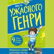 Постер книги Месть Ужасного Генри