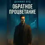 Постер книги Обратное процветание