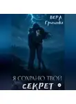 Вера Гришова - Я сохраню твой секрет