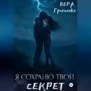 Постер книги Я сохраню твой секрет