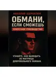 Николай Щербатюк - Обмани, Если Сможешь : Узнайте, как выходить из матрицы добровольного обмана