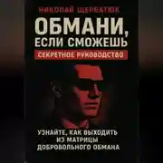 Постер книги Обмани, Если Сможешь : Узнайте, как выходить из матрицы добровольного обмана