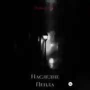 Постер книги Наследие Пепла