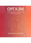 Анжелика Золотова - Оргазм. Как испытывать удовольствие. Клитор и G-точка