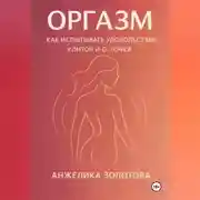 Постер книги Оргазм. Как испытывать удовольствие. Клитор и G-точка