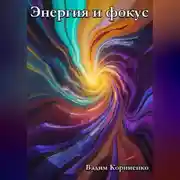Постер книги Энергия и фокус