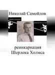 Николай Самойлов - Реинкарнация Шерлока Холмса