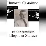 Постер книги Реинкарнация Шерлока Холмса