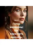 Лилия Роуз - Голос женщины: как перестать молчать.